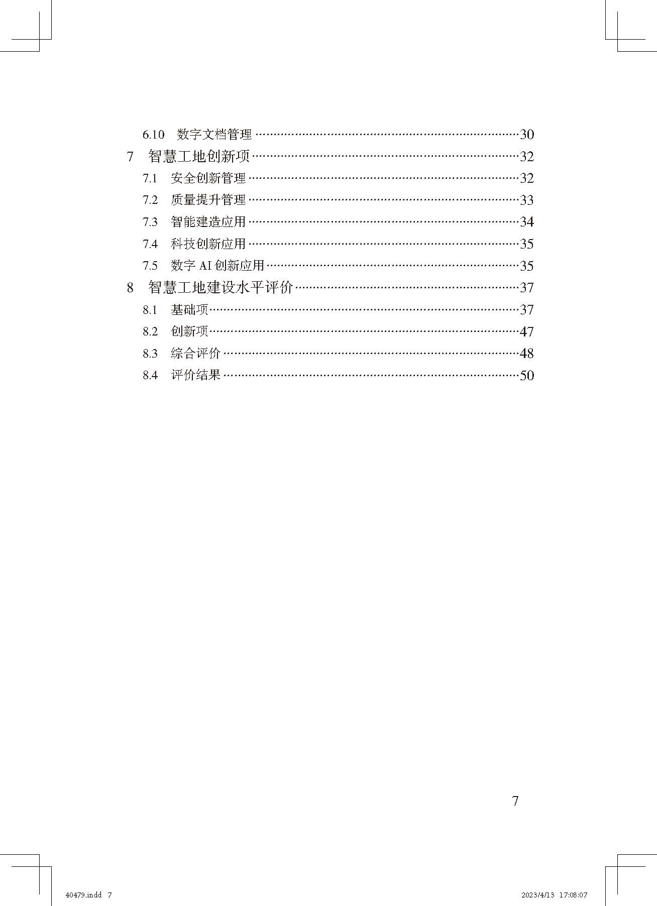 《智慧工地評價標準》_頁面_7.jpg