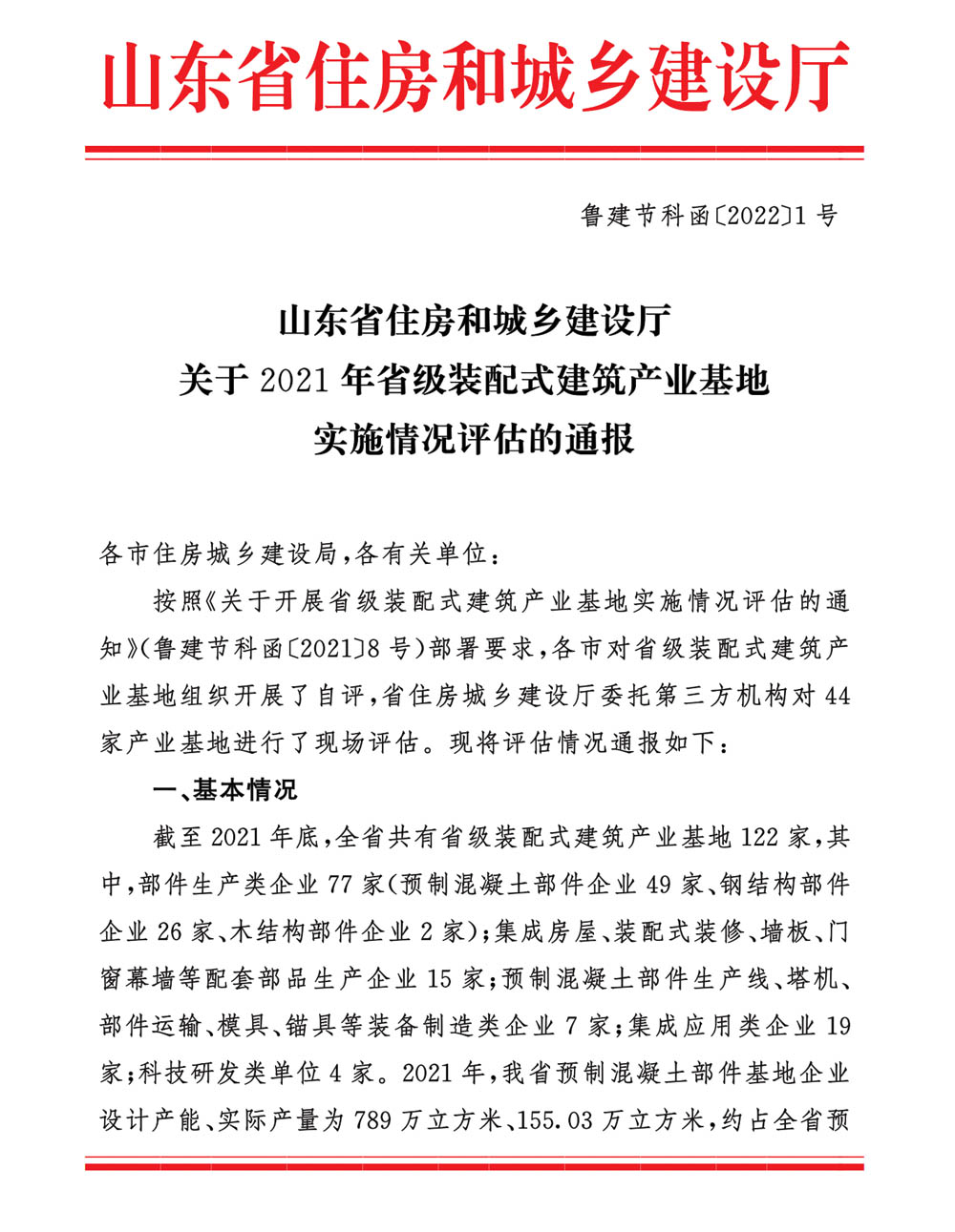 榮華建科以全省第一名的成績(jī)順利通過(guò)2021年省級(jí)裝配式建筑產(chǎn)業(yè)化基地實(shí)施情況評(píng)估認(rèn)定(圖1)